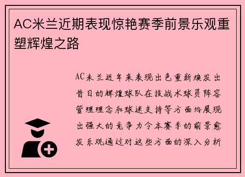 AC米兰近期表现惊艳赛季前景乐观重塑辉煌之路