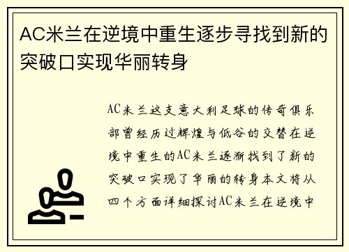 AC米兰在逆境中重生逐步寻找到新的突破口实现华丽转身