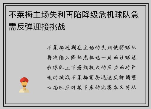 不莱梅主场失利再陷降级危机球队急需反弹迎接挑战