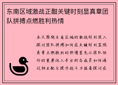东南区域激战正酣关键时刻显真章团队拼搏点燃胜利热情