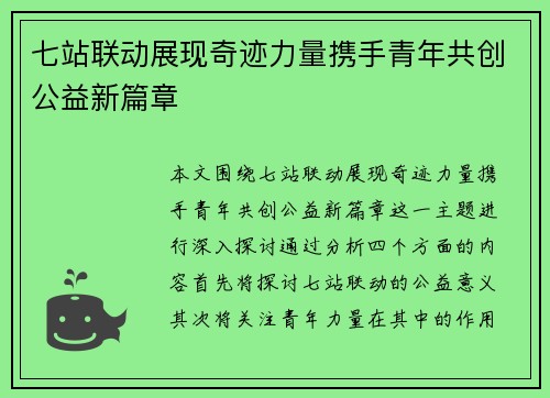 七站联动展现奇迹力量携手青年共创公益新篇章