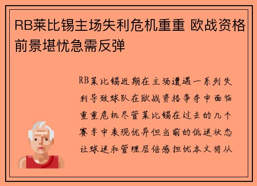 RB莱比锡主场失利危机重重 欧战资格前景堪忧急需反弹