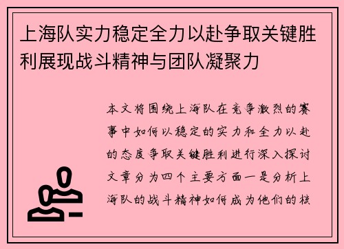 上海队实力稳定全力以赴争取关键胜利展现战斗精神与团队凝聚力