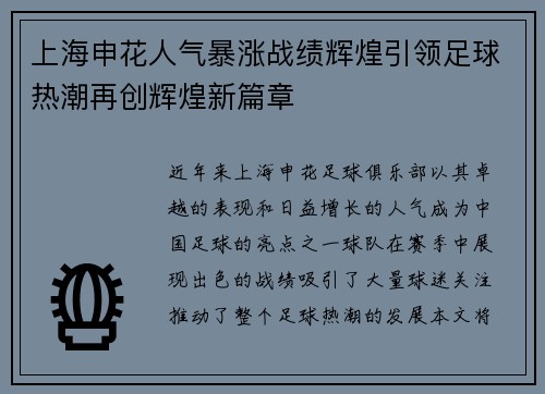 上海申花人气暴涨战绩辉煌引领足球热潮再创辉煌新篇章