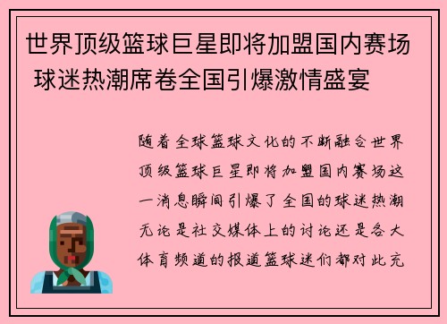 世界顶级篮球巨星即将加盟国内赛场 球迷热潮席卷全国引爆激情盛宴