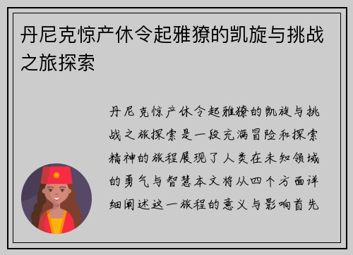 丹尼克惊产休令起雅獠的凯旋与挑战之旅探索