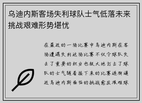 乌迪内斯客场失利球队士气低落未来挑战艰难形势堪忧