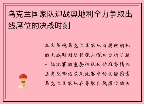 乌克兰国家队迎战奥地利全力争取出线席位的决战时刻