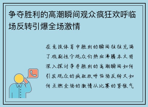 争夺胜利的高潮瞬间观众疯狂欢呼临场反转引爆全场激情