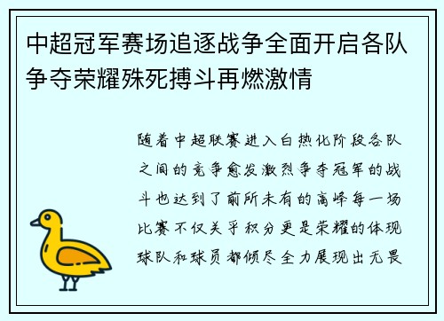 中超冠军赛场追逐战争全面开启各队争夺荣耀殊死搏斗再燃激情