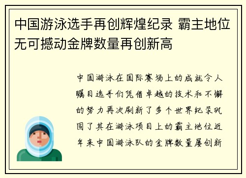 中国游泳选手再创辉煌纪录 霸主地位无可撼动金牌数量再创新高