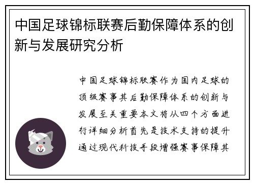 中国足球锦标联赛后勤保障体系的创新与发展研究分析