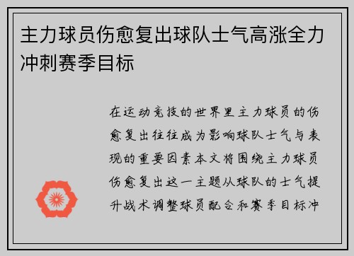 主力球员伤愈复出球队士气高涨全力冲刺赛季目标