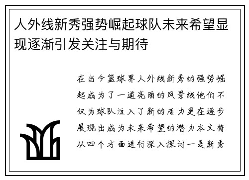 人外线新秀强势崛起球队未来希望显现逐渐引发关注与期待