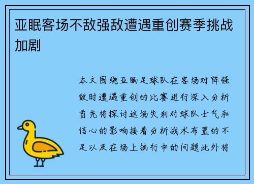 亚眠客场不敌强敌遭遇重创赛季挑战加剧
