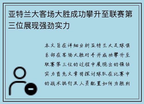 亚特兰大客场大胜成功攀升至联赛第三位展现强劲实力