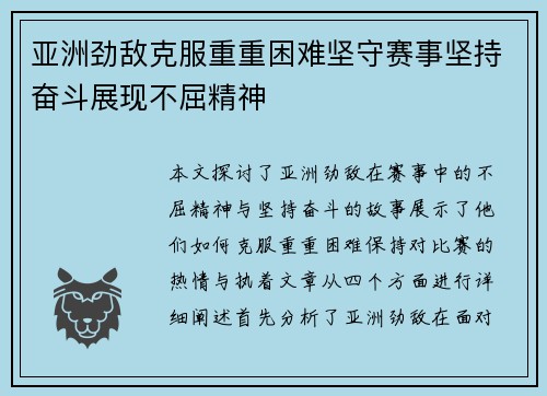 亚洲劲敌克服重重困难坚守赛事坚持奋斗展现不屈精神