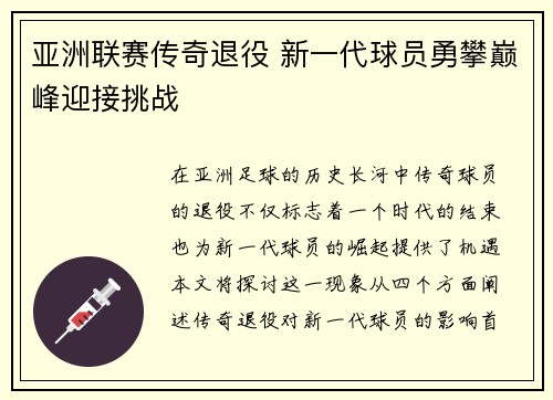 亚洲联赛传奇退役 新一代球员勇攀巅峰迎接挑战