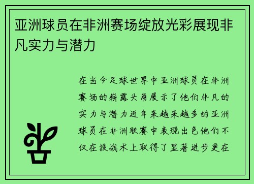 亚洲球员在非洲赛场绽放光彩展现非凡实力与潜力