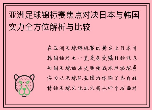 亚洲足球锦标赛焦点对决日本与韩国实力全方位解析与比较