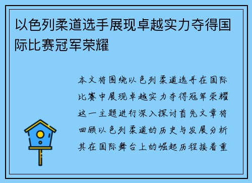 以色列柔道选手展现卓越实力夺得国际比赛冠军荣耀