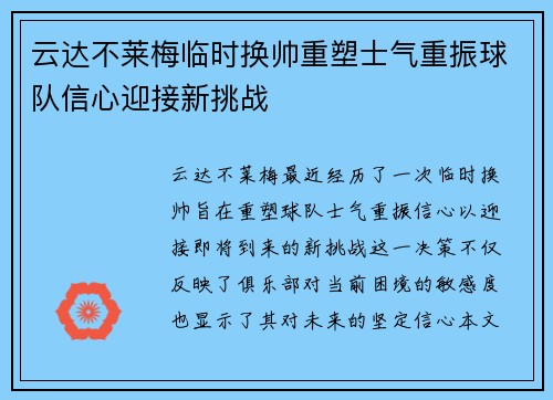 云达不莱梅临时换帅重塑士气重振球队信心迎接新挑战