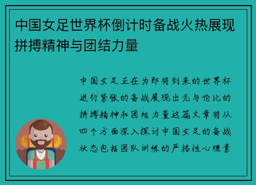 中国女足世界杯倒计时备战火热展现拼搏精神与团结力量