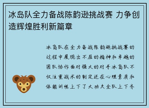 冰岛队全力备战陈韵逊挑战赛 力争创造辉煌胜利新篇章