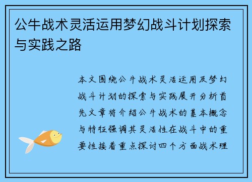 公牛战术灵活运用梦幻战斗计划探索与实践之路