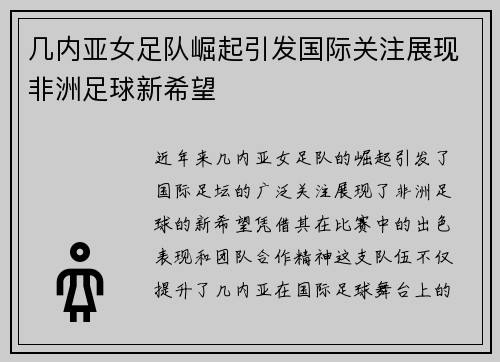 几内亚女足队崛起引发国际关注展现非洲足球新希望