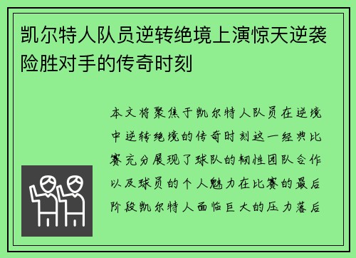 凯尔特人队员逆转绝境上演惊天逆袭险胜对手的传奇时刻