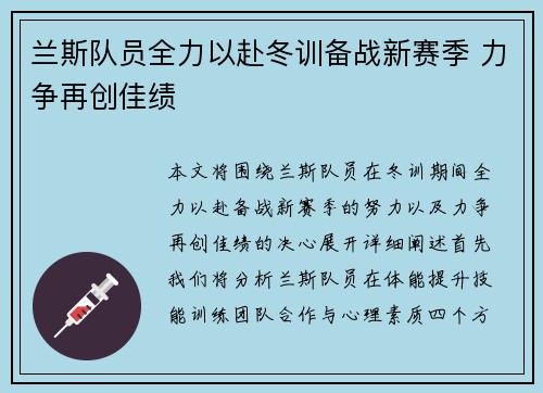 兰斯队员全力以赴冬训备战新赛季 力争再创佳绩