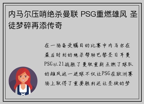 内马尔压哨绝杀曼联 PSG重燃雄风 圣徒梦碎再添传奇