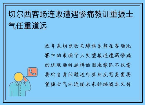 切尔西客场连败遭遇惨痛教训重振士气任重道远