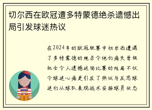 切尔西在欧冠遭多特蒙德绝杀遗憾出局引发球迷热议