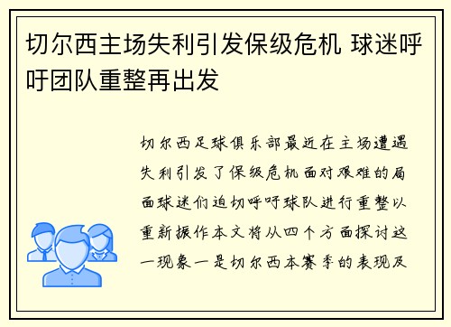 切尔西主场失利引发保级危机 球迷呼吁团队重整再出发