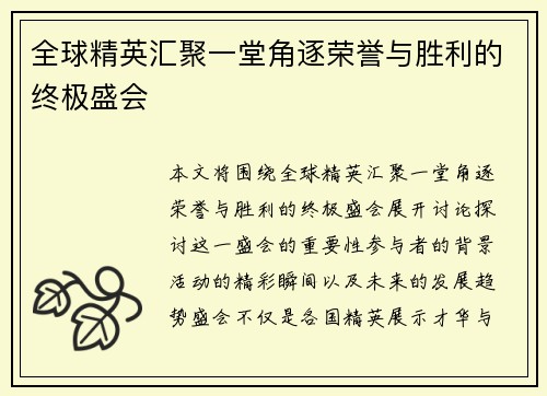全球精英汇聚一堂角逐荣誉与胜利的终极盛会