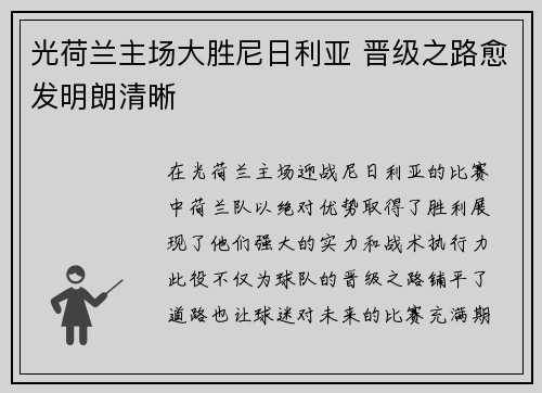 光荷兰主场大胜尼日利亚 晋级之路愈发明朗清晰