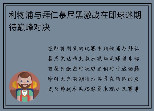 利物浦与拜仁慕尼黑激战在即球迷期待巅峰对决