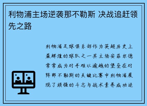 利物浦主场逆袭那不勒斯 决战追赶领先之路