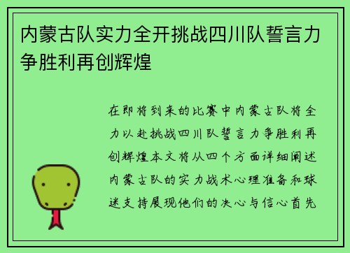 内蒙古队实力全开挑战四川队誓言力争胜利再创辉煌