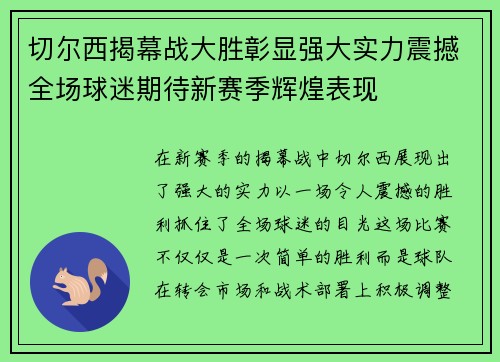 切尔西揭幕战大胜彰显强大实力震撼全场球迷期待新赛季辉煌表现