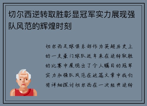 切尔西逆转取胜彰显冠军实力展现强队风范的辉煌时刻
