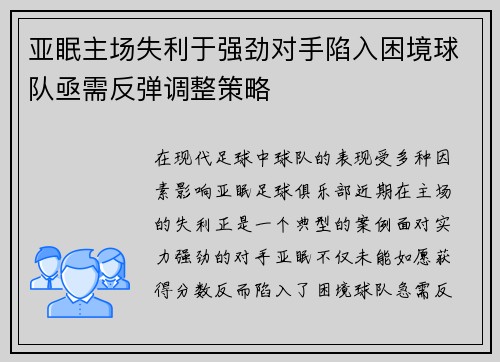 亚眠主场失利于强劲对手陷入困境球队亟需反弹调整策略