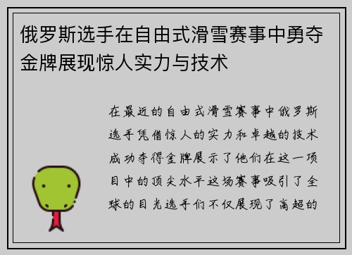 俄罗斯选手在自由式滑雪赛事中勇夺金牌展现惊人实力与技术