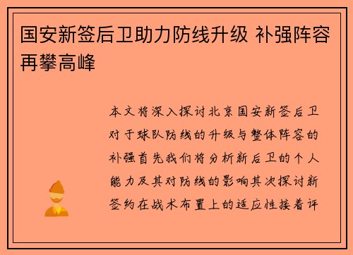 国安新签后卫助力防线升级 补强阵容再攀高峰