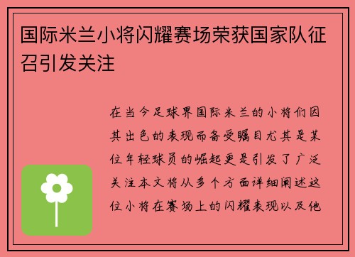 国际米兰小将闪耀赛场荣获国家队征召引发关注