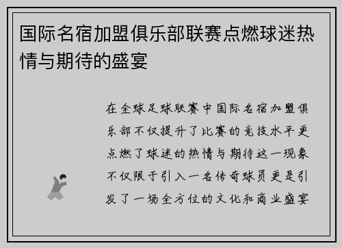 国际名宿加盟俱乐部联赛点燃球迷热情与期待的盛宴