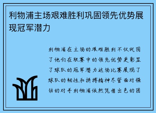 利物浦主场艰难胜利巩固领先优势展现冠军潜力