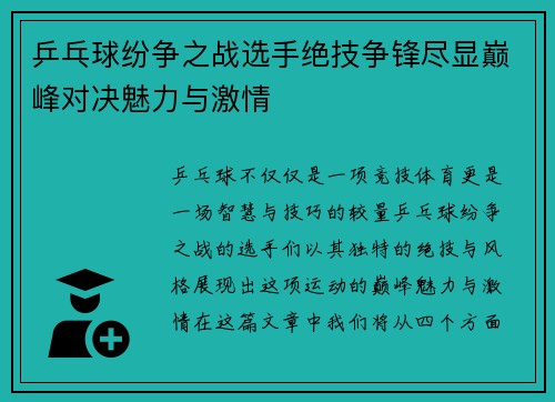 乒乓球纷争之战选手绝技争锋尽显巅峰对决魅力与激情